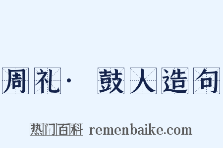 周礼·鼓人造句是什么意思的图片